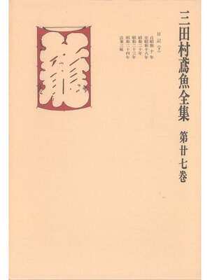 cover image of 三田村鳶魚全集〈第27巻〉